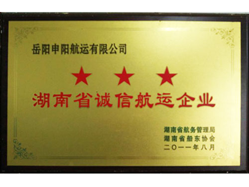 湖南省誠信航運(yùn)企業(yè)